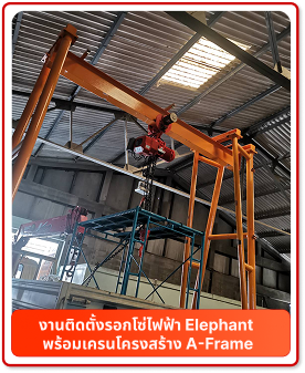 งานติดตั้งรอกโซ่ไฟฟ้า Elephant