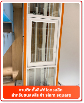 งานติดตั้งลิฟต์ไฮดรอลิก สำหรับขนส่งสินค้า siam square