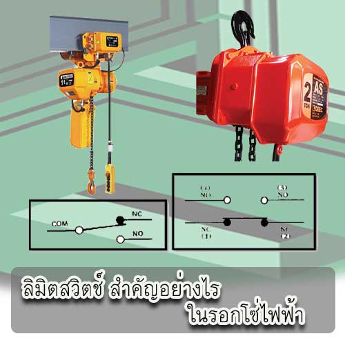 ลิมิตสวิตช์ (Limit Switch) สำคัญอย่างไรในรอกโซ่ไฟฟ้า Electric Chain Hoist