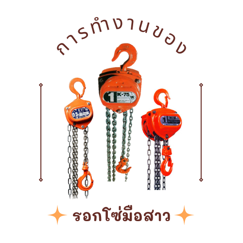 การทำงานของรอกโซ่มือสาว | Manual Chain Hoist ใช้งานอย่างไร