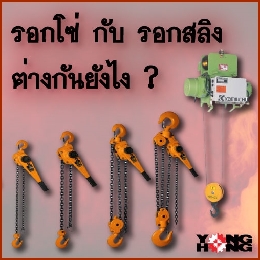 ทำไมรอกโซ่ไฟฟ้าต้องมีระบบ Electric & Mechanical Brake | Chain Hoist Safety