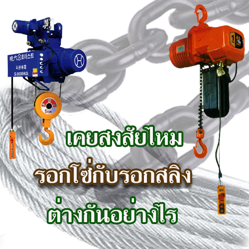 สงสัยไหม? รอกโซ่ กับ รอกสลิง ต่างกันอย่างไร