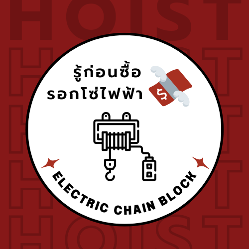 รู้ก่อนซื้อ รอกโซ่ไฟฟ้า (Electric Chain Hoist) – Buying Guide 2025