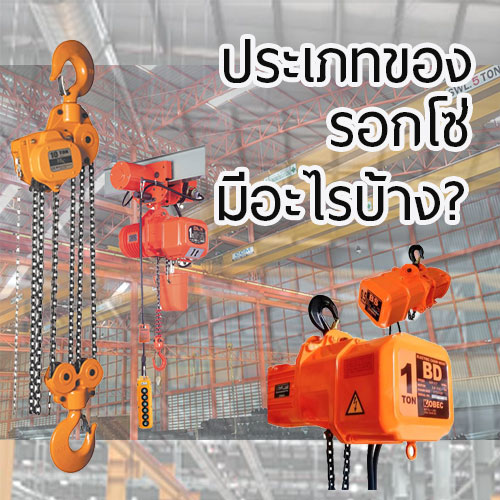 รอกโซ่ไฟฟ้า - Hoiscenter.com